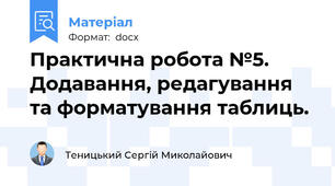 Практична робота №5. Додавання, редагування та форматування таблиць.