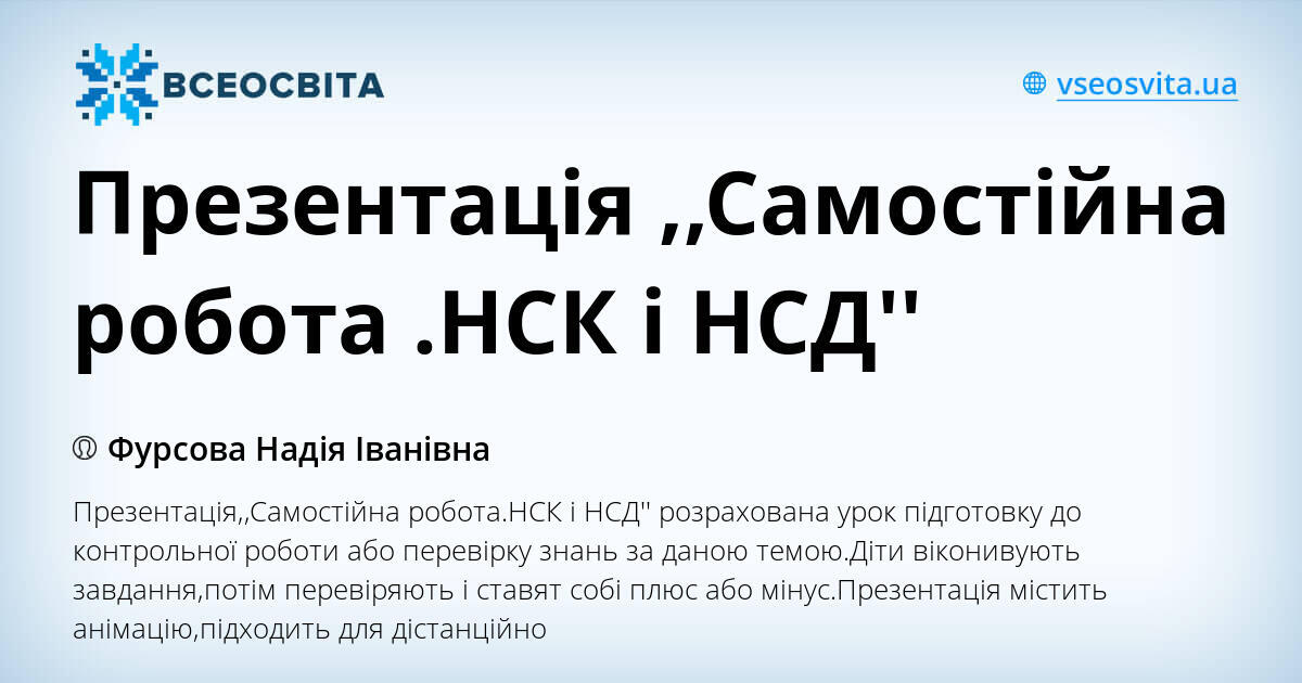 Презентація ,,Самостійна робота .НСК і НСД'' | Презентація. Математика