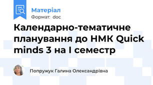 Календарно-тематичне планування до НМК Quick minds 3 на І семестр