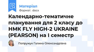 Календарно-тематичне планування для 2 класу до НМК FLY HIGH-2 UKRAINE (PEARSON) на І семестр