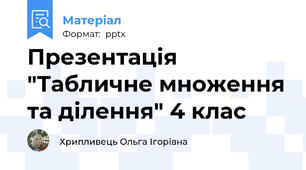 Презентація "Табличне множення та ділення" 4 клас