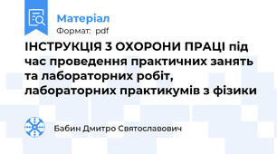 ІНСТРУКЦІЯ 3 ОХОРОНИ ПРАЦІ під час проведення практичних занять та лабораторних робіт, лабораторних практикумів з фізики