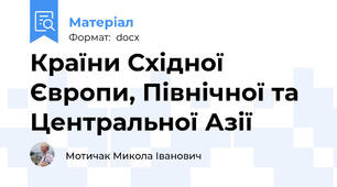 Країни Східної Європи, Північної та Центральної Азії