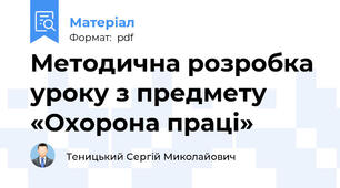 Методична розробка уроку з предмету «Охорона праці»