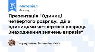 Презентація "Одиниці четвертого розряду.  Дії з одиницями четвертого розряду. Знаходження значень виразів"