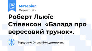 Роберт Льюїс Стівенсон  «Балада про вересовий трунок».