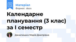 Календарне планування (3 клас) за І семестр