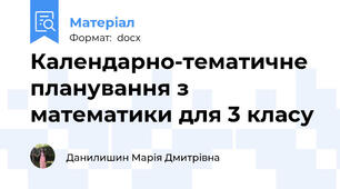 Календарно-тематичне планування з математики для 3 класу