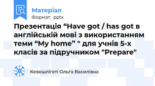 Презентація “Have got / has got в англійській мові з використанням теми “My home” " для учнів 5-х класів за підручником "Prepare"