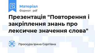 Презентація "Повторення і закріплення знань про лексичне значення слова"