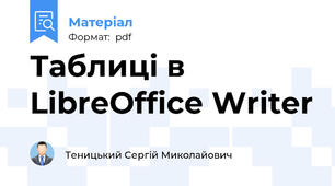 Таблиці в LibreOffice Writer