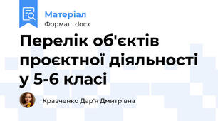 Перелік об'єктів проєктної діяльності у 5-6 класі