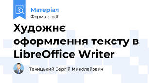 Xудожнє оформлення тексту в LibreOffice Writer