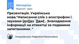Презентація. Українська мова."Написання слів з апострофом і звуками [дз][дз´][дж[ . Знаходження інформації на етикетці за поданими запитаннями. "