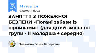 ЗАНЯТТЯ З ПОЖЕЖНОЇ БЕЗПЕКИ «Погані забави із сірниками»  (для дітей змішаної групи - ІІ молодша + середня)