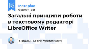 Загальні принципи роботи в текстовому редакторі LibreOffice Writer