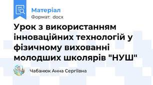 Урок з використанням інноваційних технологій у фізичному вихованні молодших школярів "НУШ"