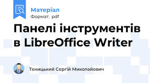 Панелі інструментів в LibreOffice Writer