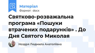 Святково-розважальна програма «Пошуки втрачених подарунків» . До Дня Святого Миколая