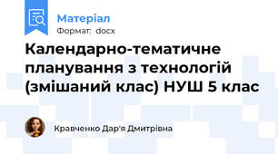 Календарно-тематичне планування з технологій (змішаний клас) НУШ 5 клас