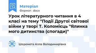 Урок літературного читання в 4 класі на тему "Події Другої світової війни у творі Т. Коломієць "Ялинка мого дитинства (спогади)"