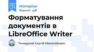 Форматування документів в LibreOffice Writer