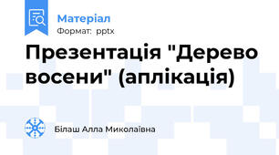 Презентація "Дерево восени" (аплікація)
