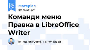 Команди меню Правка в LibreOffice Writer