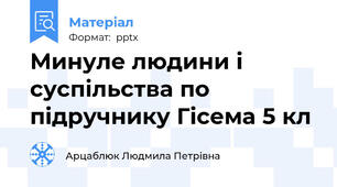 Минуле людини і суспільства по підручнику Гісема 5 кл