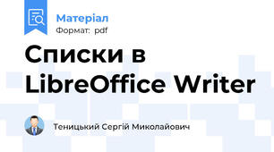 Списки в LibreOffice Writer