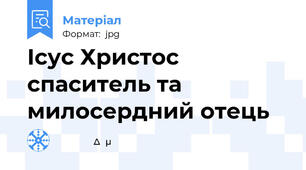 Ісус Христос спаситель та милосердний отець
