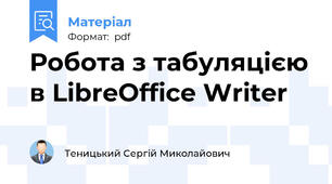 Робота з табуляцією в LibreOffice Writer
