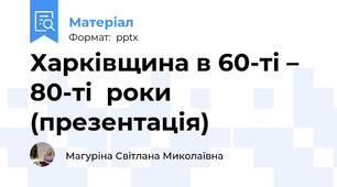 Харківщина в 60-ті – 80-ті  роки (презентація)