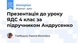 Презентація до уроку ЯДС 4 клас за підручником Андрусенко