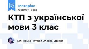 КТП з української мови 3 клас