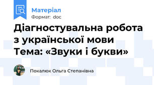 Діагностувальна робота з української мови Тема: «Звуки і букви»