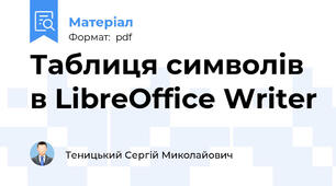 Таблиця символів в LibreOffice Writer