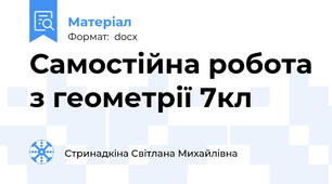 Самостійна робота з геометрії 7кл