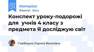 Конспект уроку-подорожі для  учнів 4 класу з предмета Я досліджую світ 