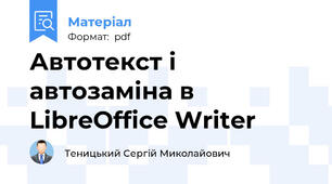 Автотекст і автозаміна в LibreOffice Writer