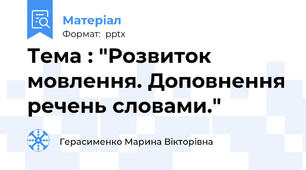 Тема : "Розвиток мовлення. Доповнення речень словами."