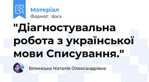 "Діагностувальна робота з української мови Списування."