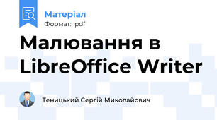 Малювання в LibreOffice Writer