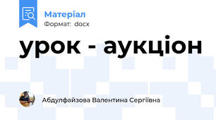 урок - аукціон