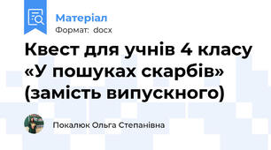 Квест для учнів 4 класу «У пошуках скарбів» (замість випускного)