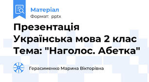 Презентація Українська мова 2 клас Тема: "Наголос. Абетка"