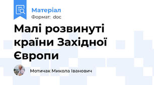 Малі розвинуті країни Західної Європи