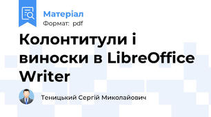 Колонтитули і виноски в LibreOffice Writer