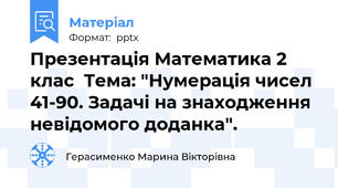 Презентація Математика 2 клас  Тема: "Нумерація чисел 41-90. Задачі на знаходження невідомого доданка".