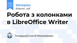 Робота з колонками в LibreOffice Writer